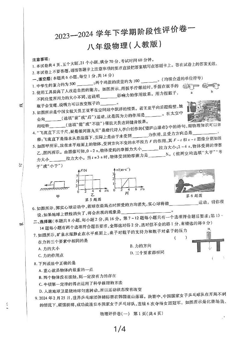 河南省漯河市源汇区漯河市第三中学2023-2024学年八年级下学期3月月考物理试题01