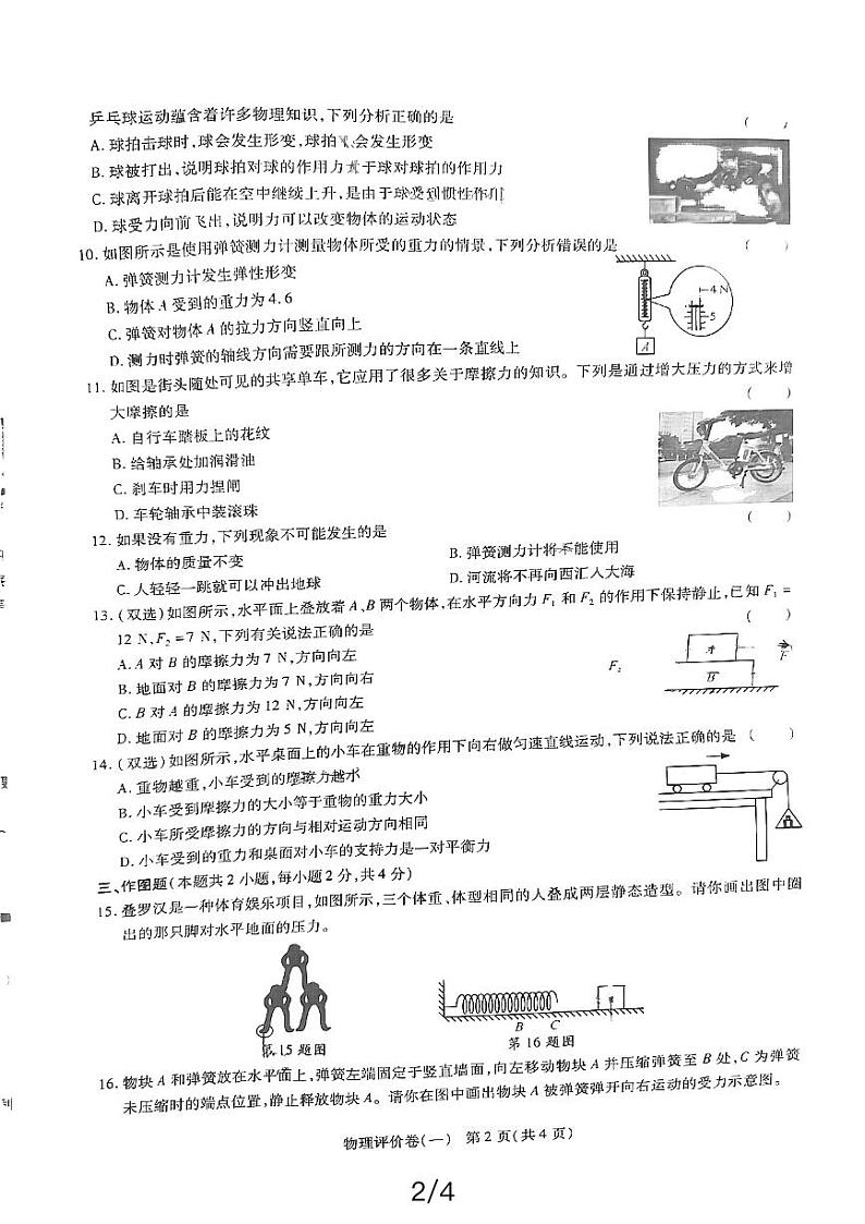 河南省漯河市源汇区漯河市第三中学2023-2024学年八年级下学期3月月考物理试题02