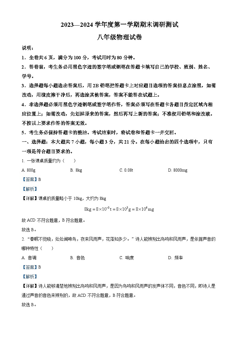 广东省湛江市—八年级2023-2024学年上学期 物理期末考试题01