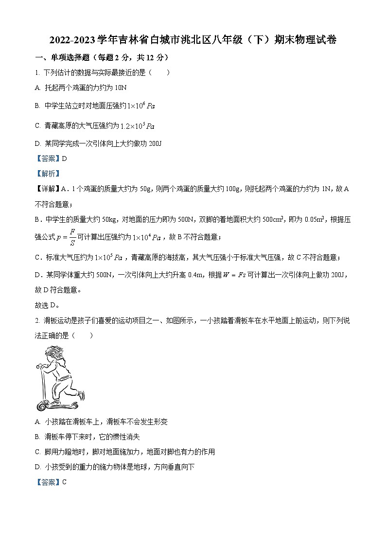 吉林省白城市洮北区八年级下学期期末物理试题（解析版）第1页