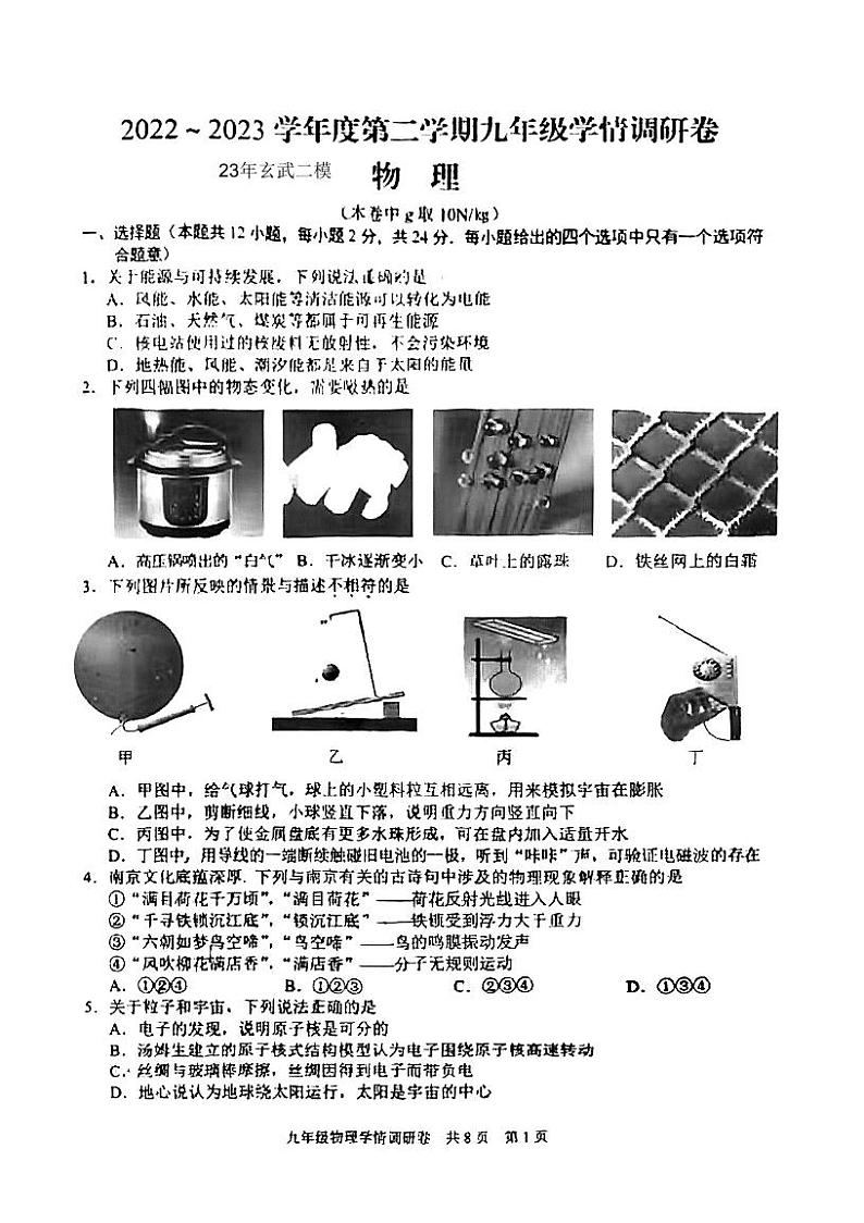 2023年江苏省南京玄武区中考二模物理卷第1页