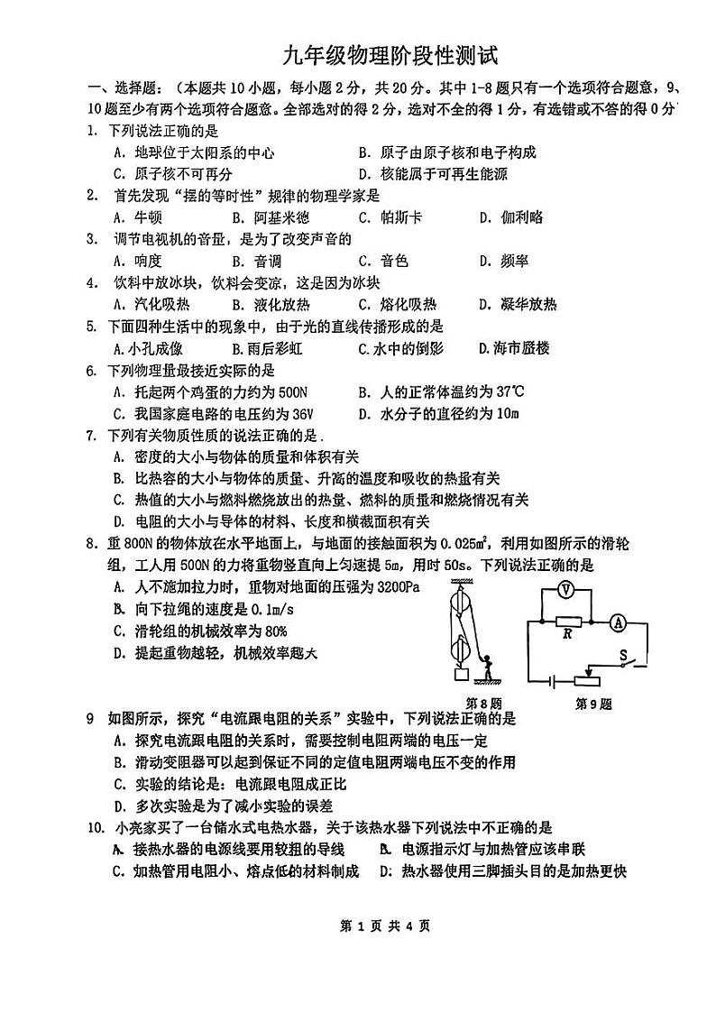 2024年吉林省长春市朝阳区长春北湖学校中考一模物理试题第1页