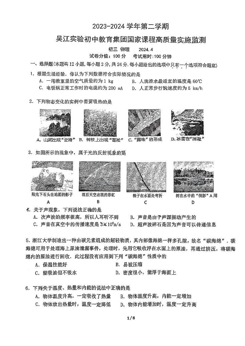 2024年江苏省吴江区实验初中教育集团九年级下学期一模考试物理试题第1页