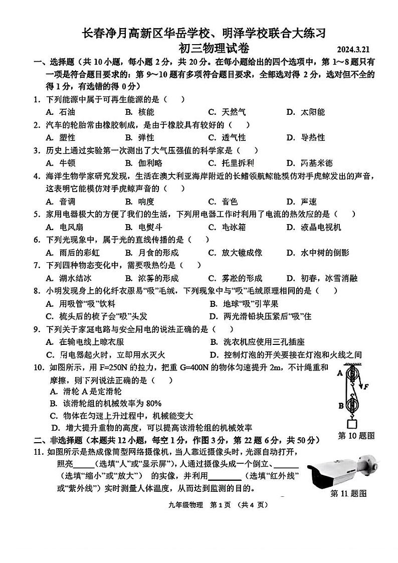 吉林省长春市净月高新区华岳学校、明泽学校2023-2024学年九年级下学期3月联考物理试卷第1页