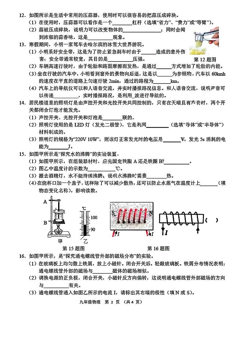 吉林省长春市净月高新区华岳学校、明泽学校2023-2024学年九年级下学期3月联考物理试卷第2页