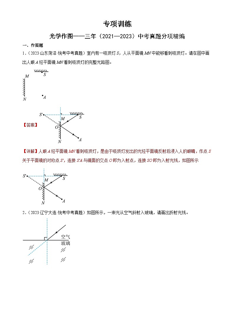 中考物理一轮复习光学作图专项训练（含解析）第1页