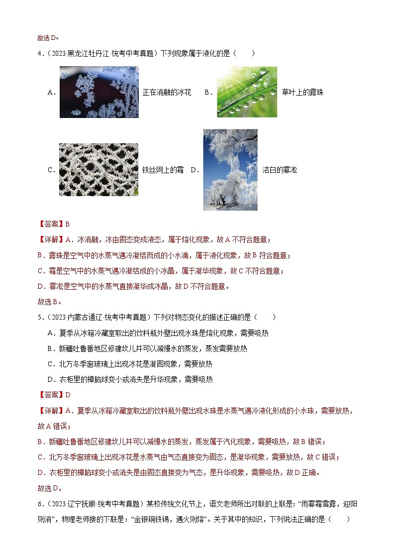 中考物理一轮复习专题3 物态变化 物态变化章末综合检测（含解析）第2页