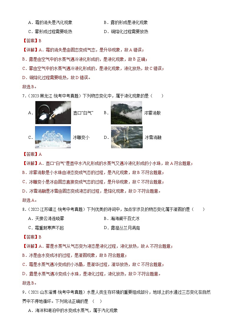 中考物理一轮复习专题3 物态变化 物态变化章末综合检测（含解析）第3页