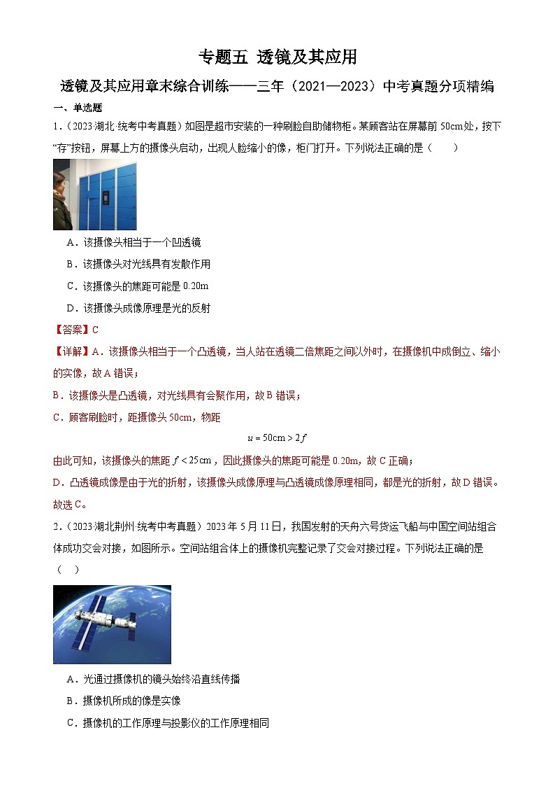 中考物理一轮复习专题5 透镜及其应用 《透镜及其应用》章末综合训练（含解析）01