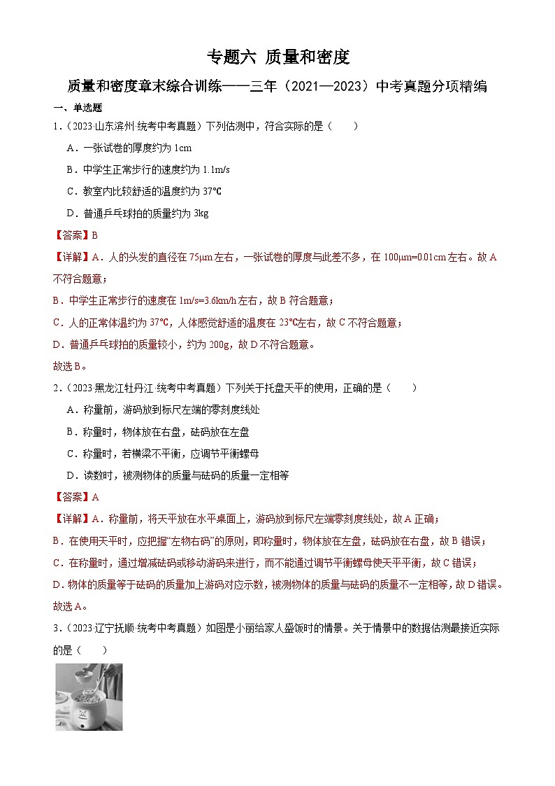 中考物理一轮复习专题6 质量和密度 质量与密度章末综合训练（含解析）第1页
