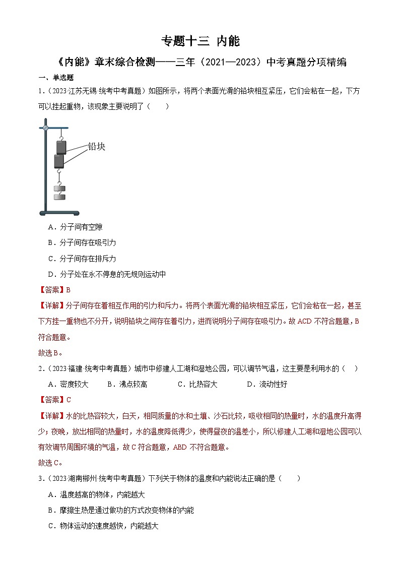 中考物理一轮复习专题13  内能 《内能》章末综合训练（含解析）01