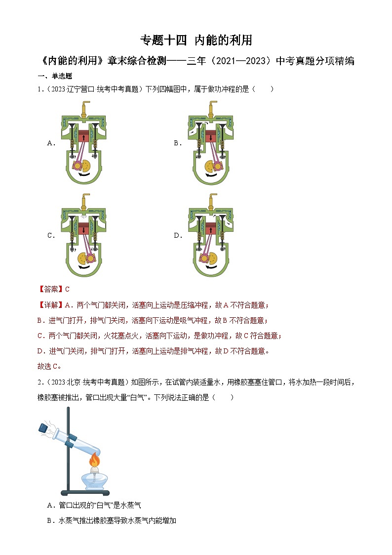 中考物理一轮复习专题14  内能的利用 《内能的利用》章末综合训练（含解析）01