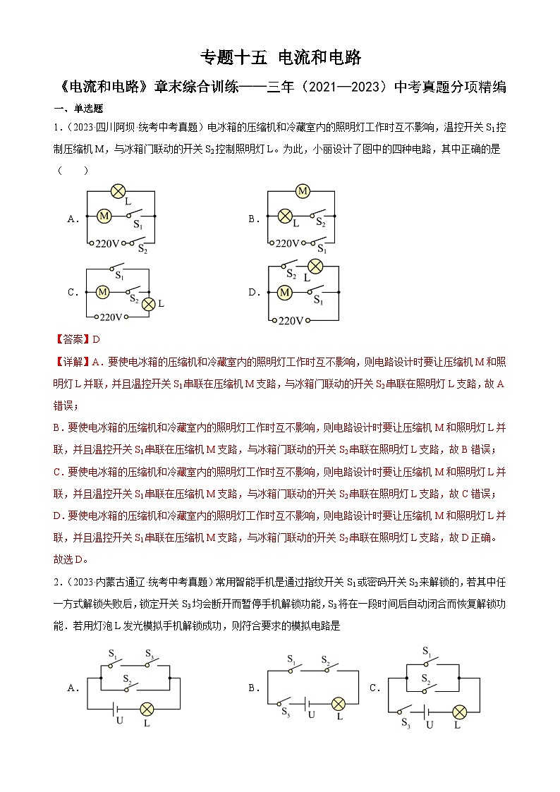 中考物理一轮复习专题15  电流和电路 《电流和电路》章末综合训练（含解析）01