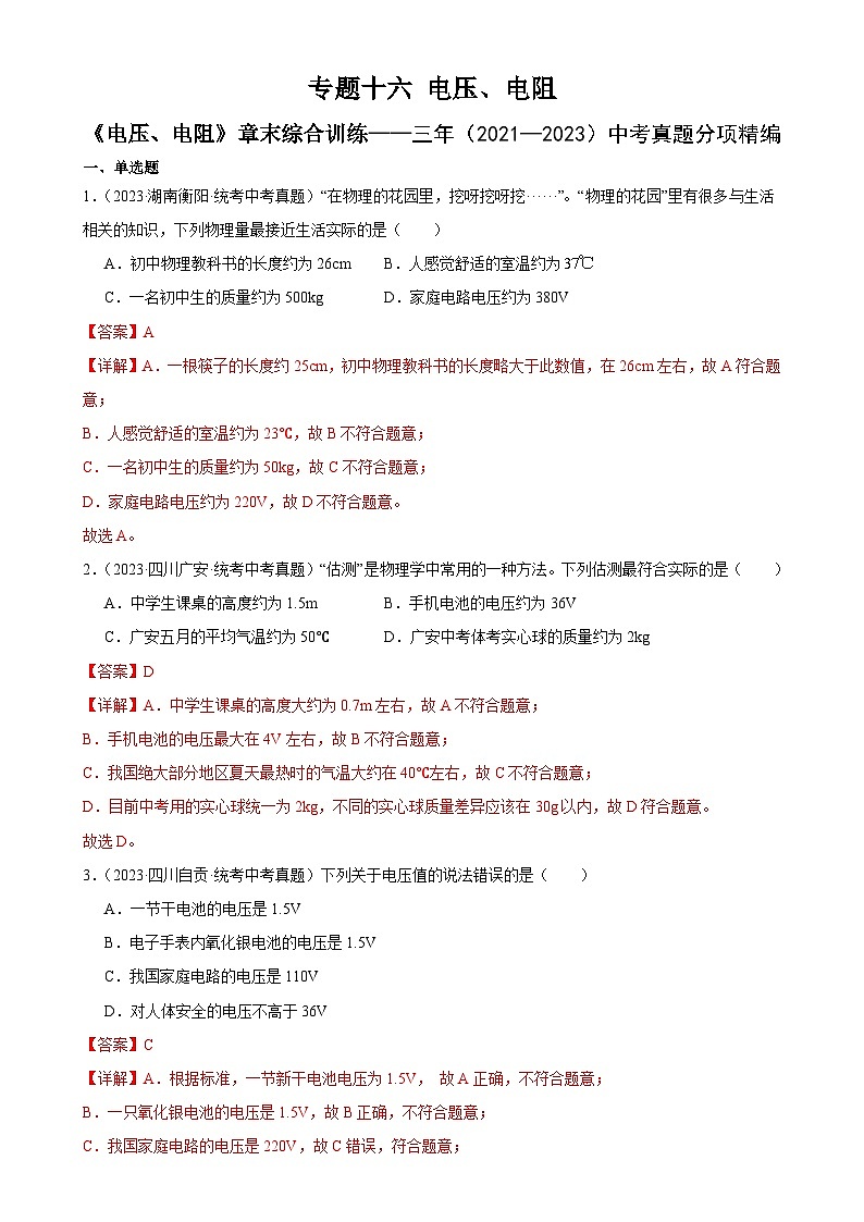 中考物理一轮复习专题16  电压 电阻 《电压 电阻》章末综合训练（含解析）第1页