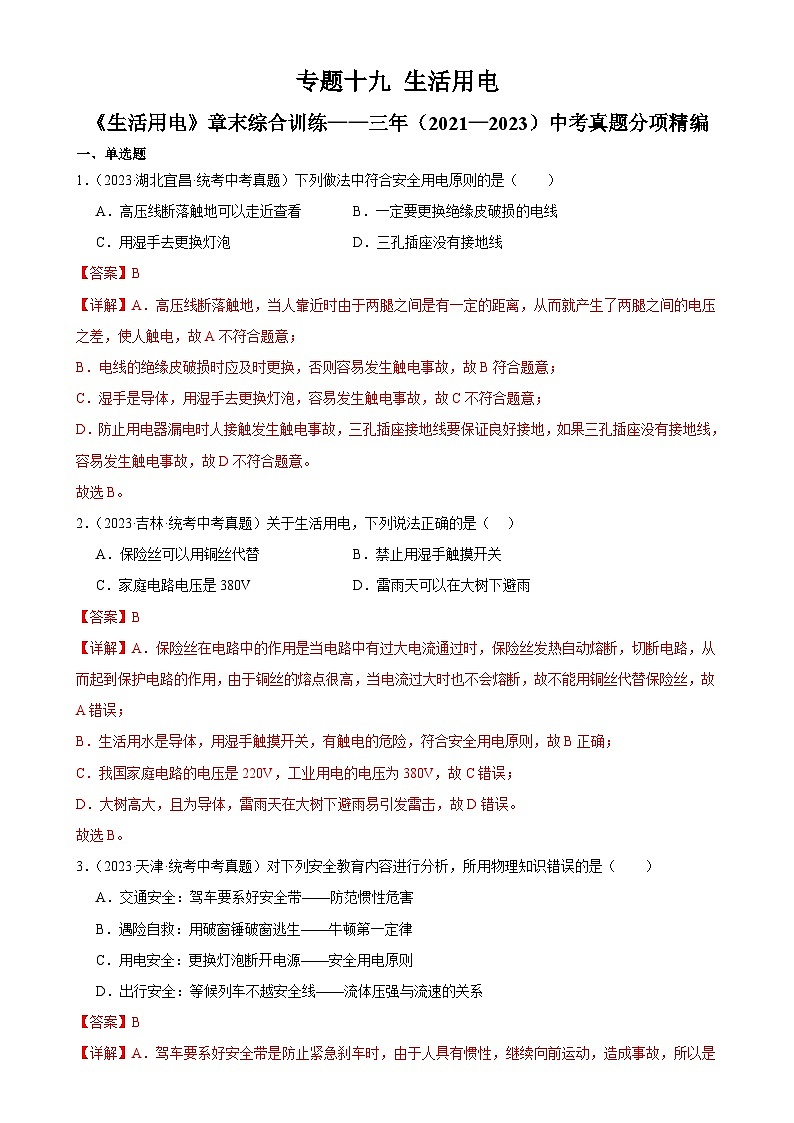 中考物理一轮复习专题19  生活用电 《生活用电》章末综合训练（含解析）第1页