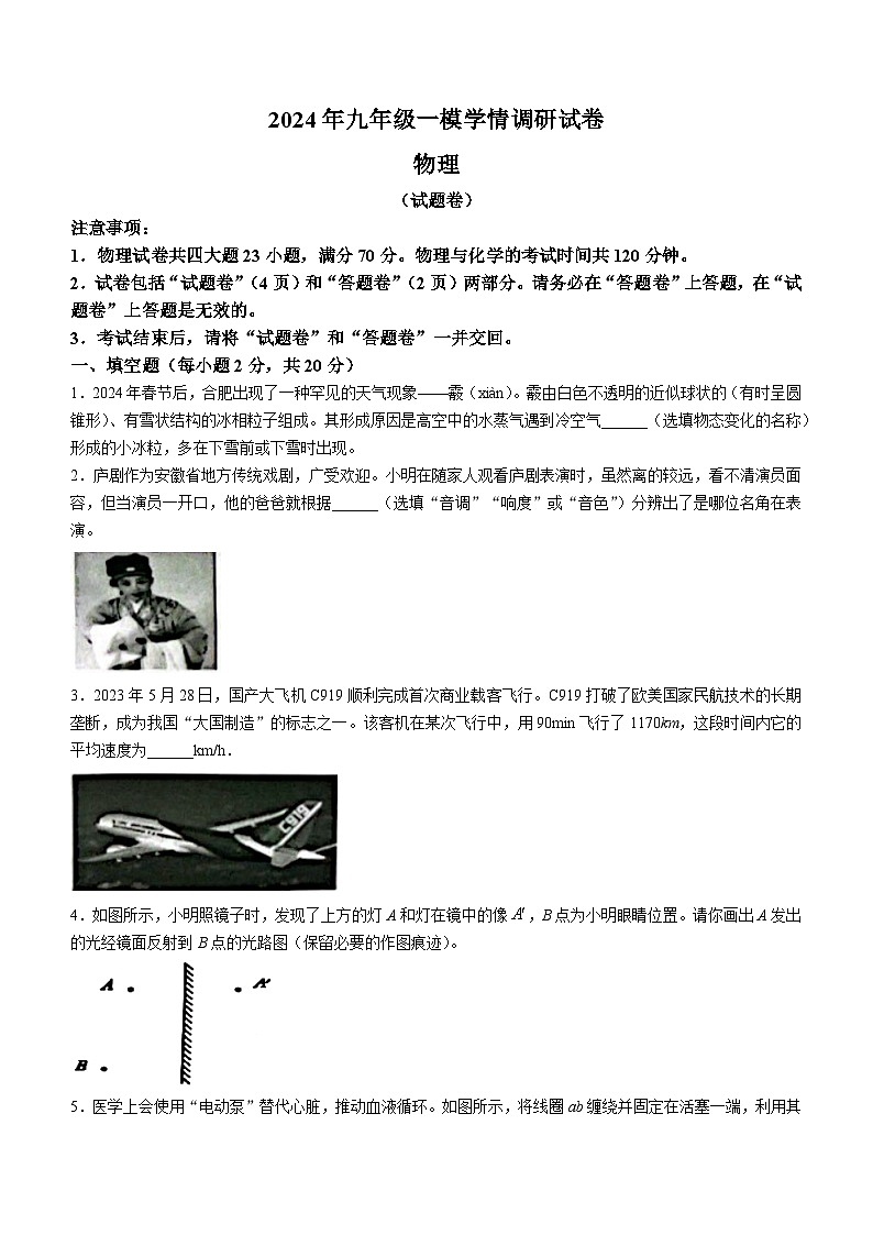 2024年安徽省合肥市经开区九年级中考一模物理试卷(无答案)第1页