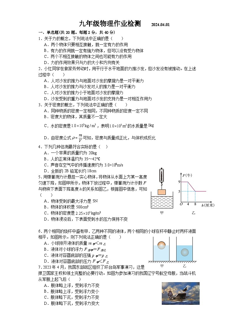 山东省沂水县第四实验中学2023-2024学年九年级下学期4月月考物理试题第1页