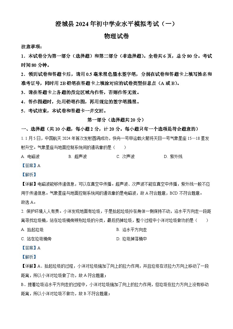 2024年陕西省澄城县中考一模物理试题（原卷版+解析版）01