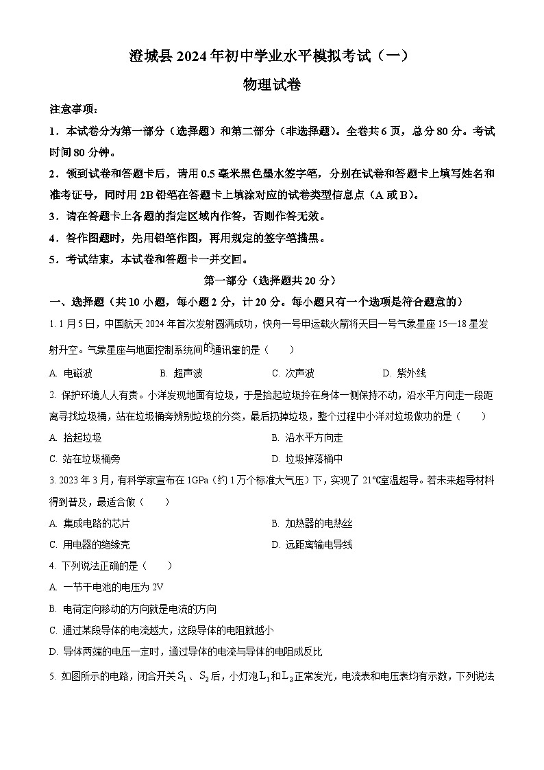 2024年陕西省澄城县中考一模物理试题（原卷版+解析版）01