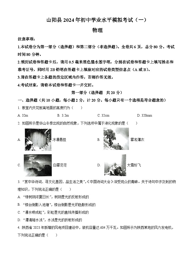 2024年陕西省商洛市山阳县中考一模物理试题（原卷版+解析版）01