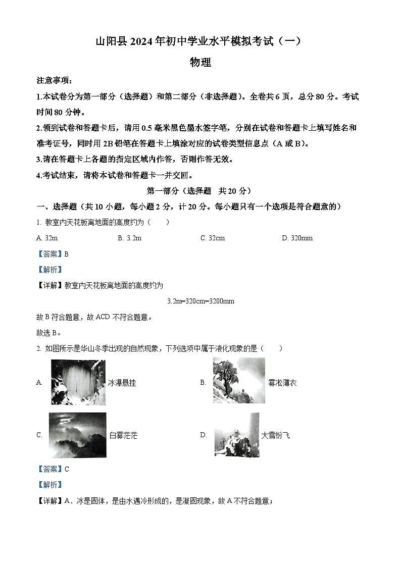 2024年陕西省商洛市山阳县中考一模物理试题（原卷版+解析版）01