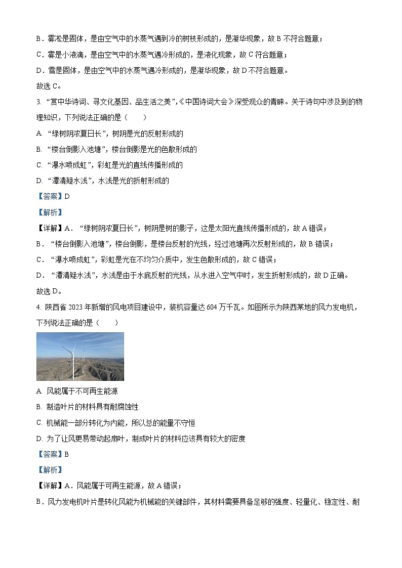 2024年陕西省商洛市山阳县中考一模物理试题（原卷版+解析版）02