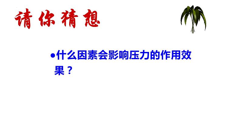 9.1压强课件++--2023-2024学年人教版物理八年级下学期+第8页