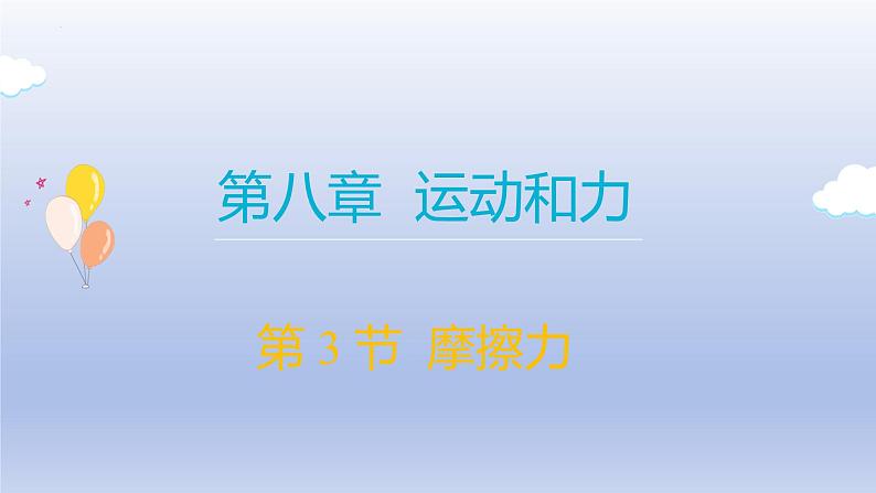 8.3摩擦力课件++++---2023-2024学年人教版物理八年级下学期第1页