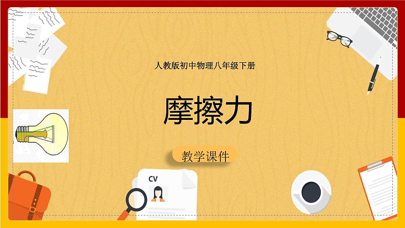 8.3摩擦力课件++++---2023-2024学年人教版物理八年级下学期 (1)第1页