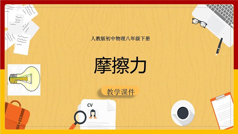 8.3摩擦力课件++++---2023-2024学年人教版物理八年级下学期 (2)第1页