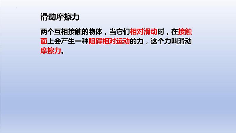 8.3摩擦力课件++++---2023-2024学年人教版物理八年级下学期 (2)第3页