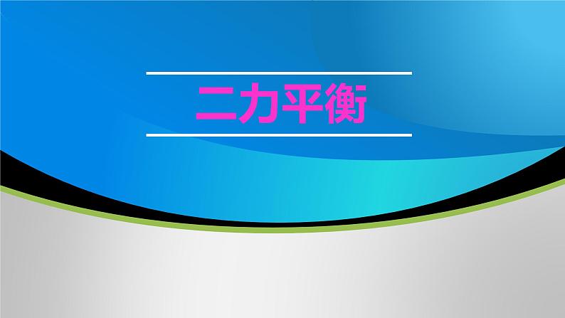 8.2二力平衡课件++++--2023-2024学年人教版物理八年级下学期第1页