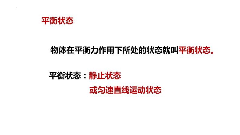 8.2二力平衡课件++++--2023-2024学年人教版物理八年级下学期第6页