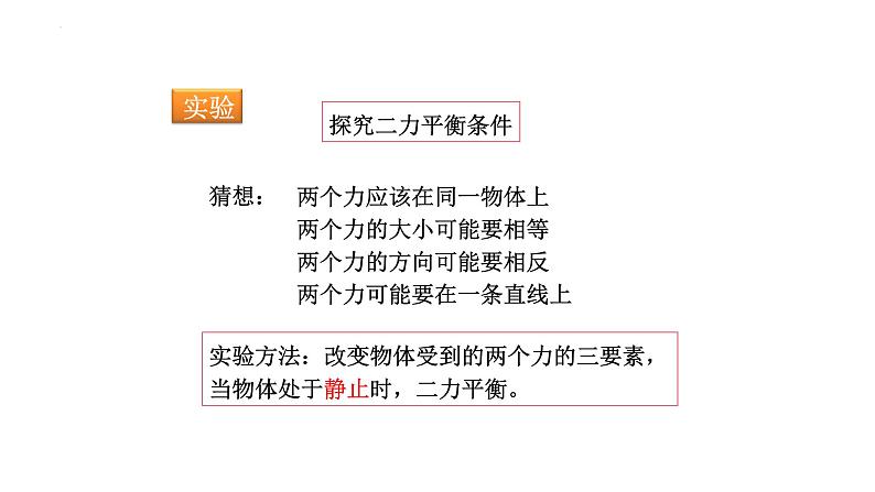 8.2二力平衡课件++++--2023-2024学年人教版物理八年级下学期第7页