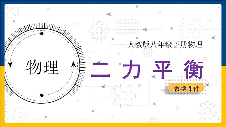 8.2二力平衡课件++++--2023-2024学年人教版物理八年级下学期 (1)第1页