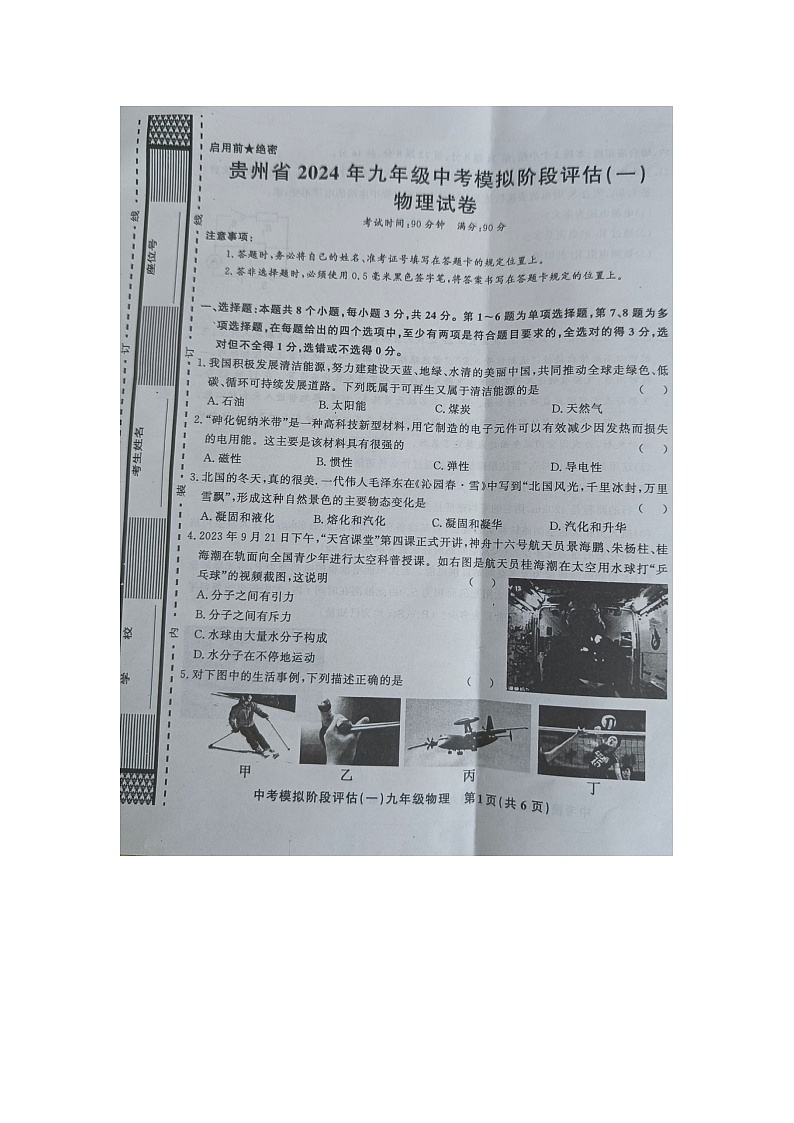 贵州省黔东南州剑河县第四中学2024年九年级中考模拟阶段评估（一）物理试卷及答案第1页