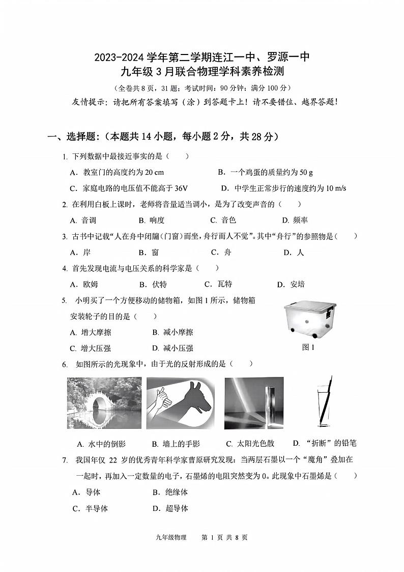 福建省连江一中、罗源一中2023-2024学年下学期九年级3月联合物理学科素养检测第1页