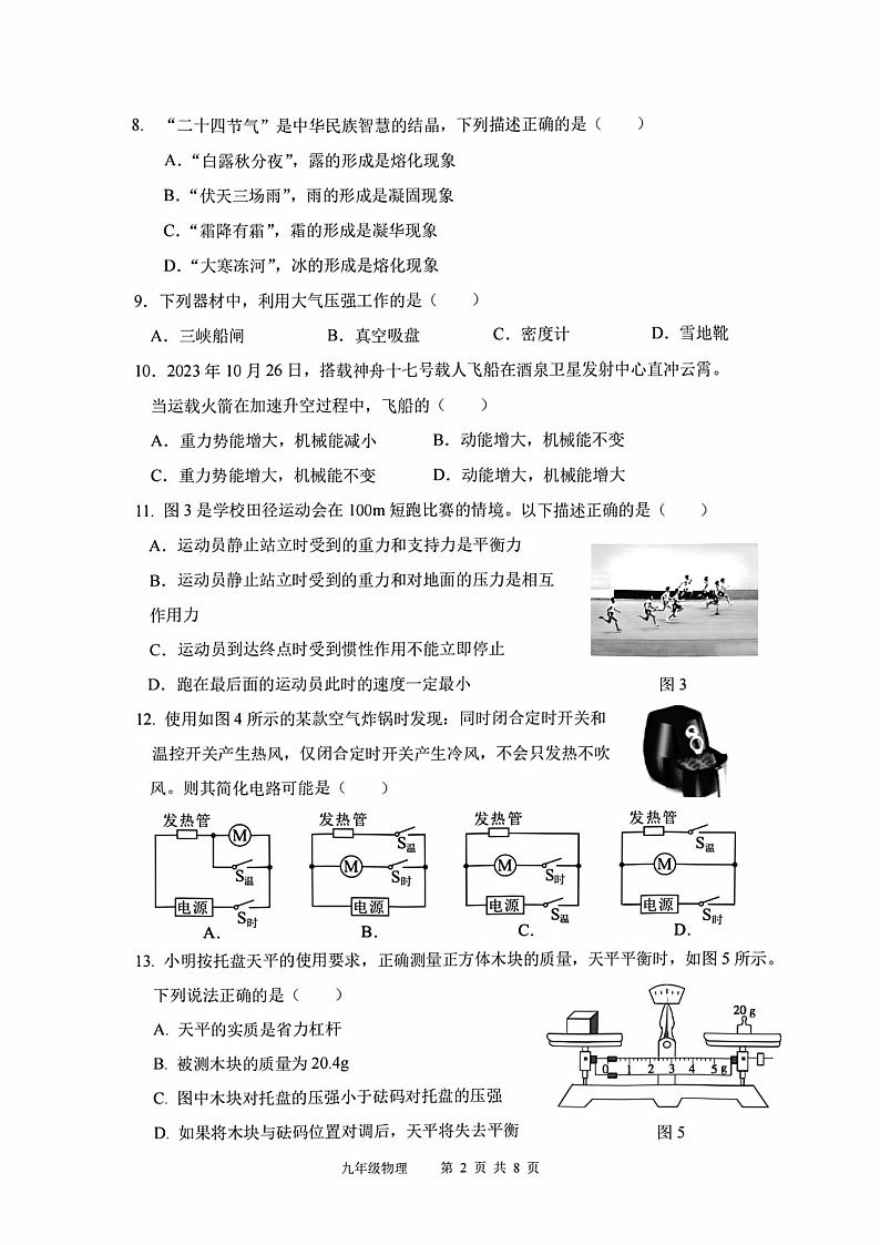福建省连江一中、罗源一中2023-2024学年下学期九年级3月联合物理学科素养检测第2页