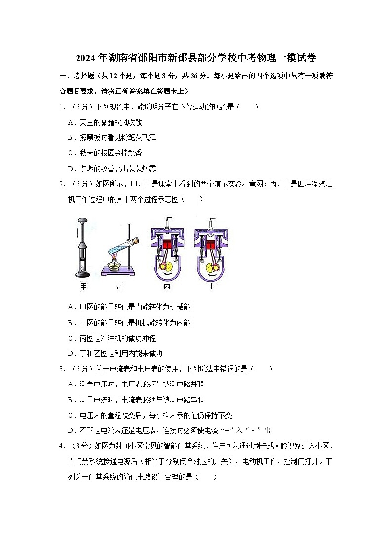 2024年湖南省邵阳市新邵县部分学校中考物理一模试卷01