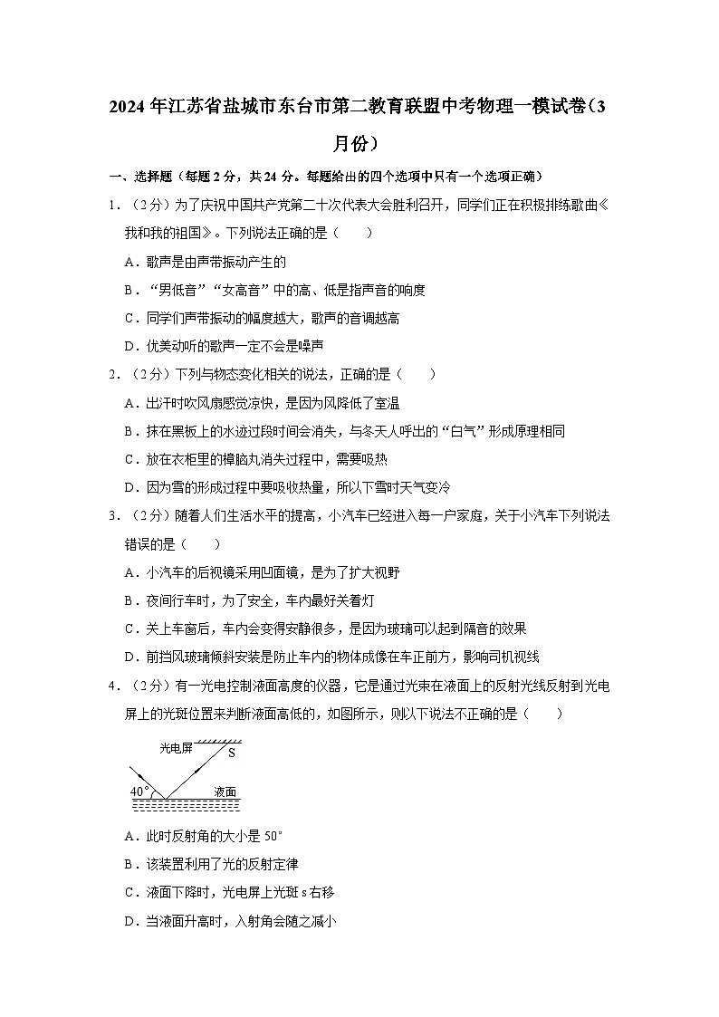 2024年江苏省盐城市东台市第二教育联盟中考物理一模试卷第1页