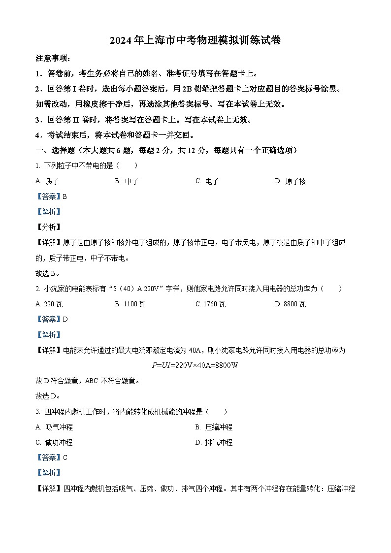 2024年上海市中考物理模拟训练试卷（解析版）第1页
