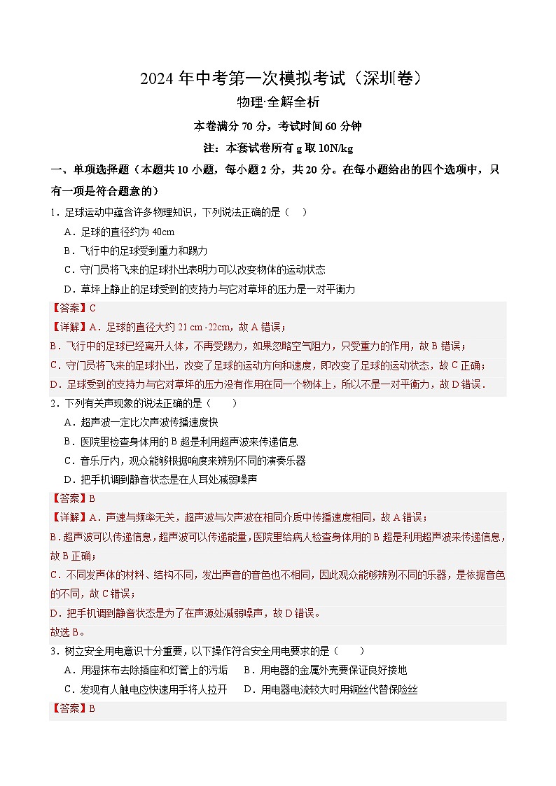 2024年中考第一次模拟考试题：物理（深圳卷）（教师用）01