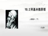10.2阿基米德原理++课件+++--2023-2024学年人教版物理八年级下学期