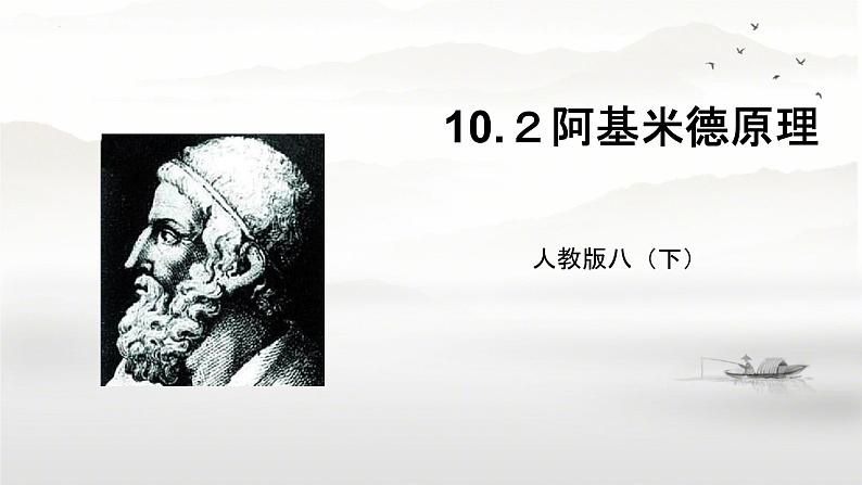 10.2阿基米德原理++课件+++--2023-2024学年人教版物理八年级下学期01