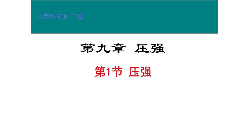 9.1压强课件+++---2023-2024学年人教版物理八年级下学期第1页