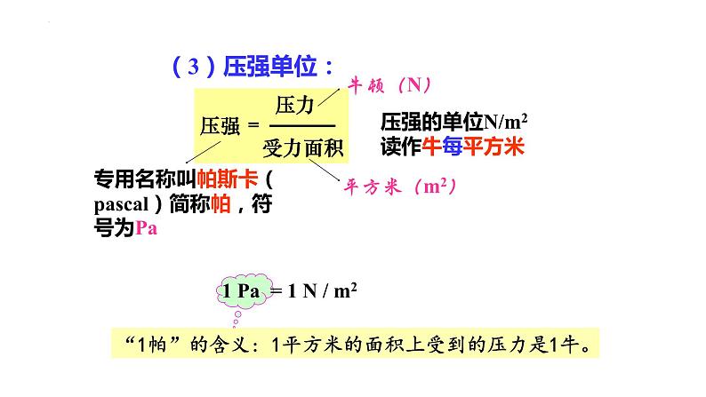 9.1压强课件+++---2023-2024学年人教版物理八年级下学期第8页