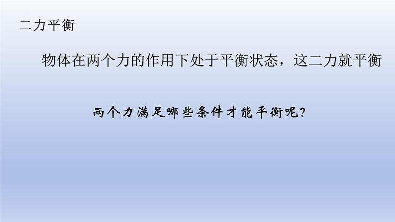 8.2二力平衡课件+2023-2024学年人教版物理八年级下学期第5页