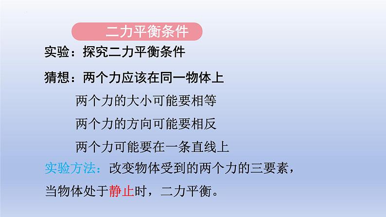 8.2二力平衡课件+2023-2024学年人教版物理八年级下学期第6页