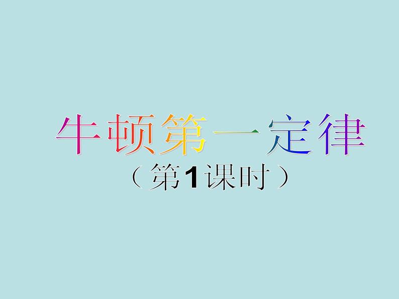 8.1牛顿第一定律课件++--2023-2024学年人教版物理八年级下学期第1页