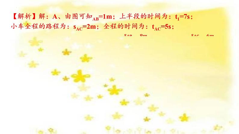 1.3测平均速度课件--2023-2024学年鲁科版物理八年级上学期06